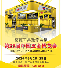 蘭龍工具邀您共聚永康國際五金博覽會(huì)！